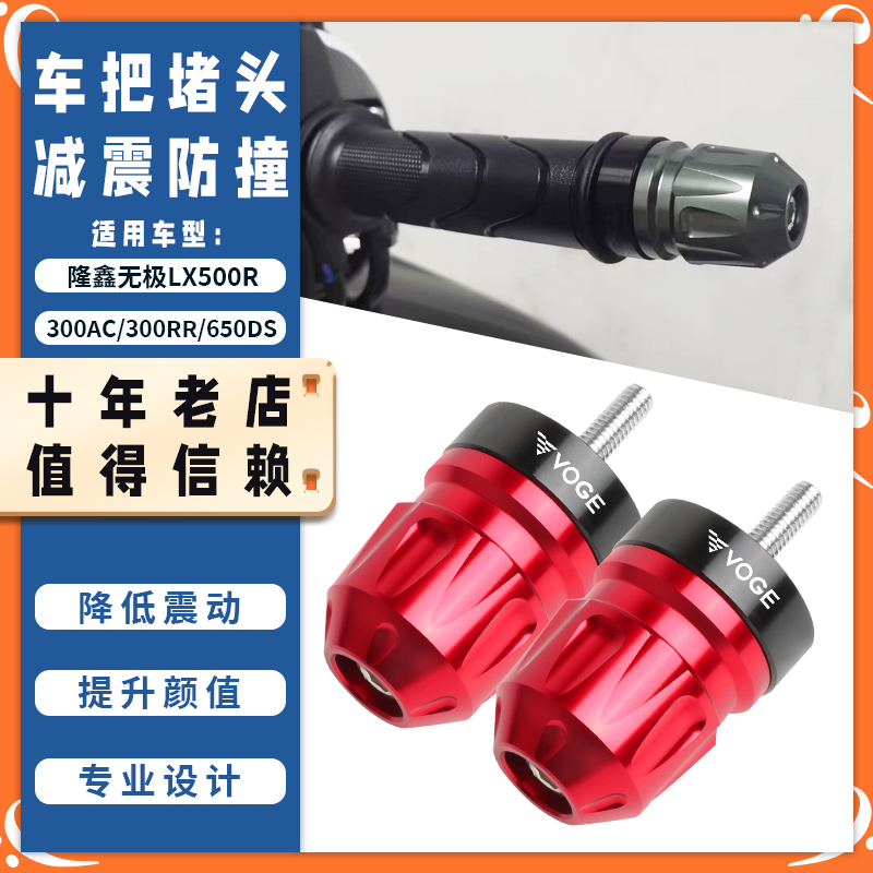 适用隆鑫无极LX500R 300AC/300RR/650DS改装手把堵头车把平衡端子