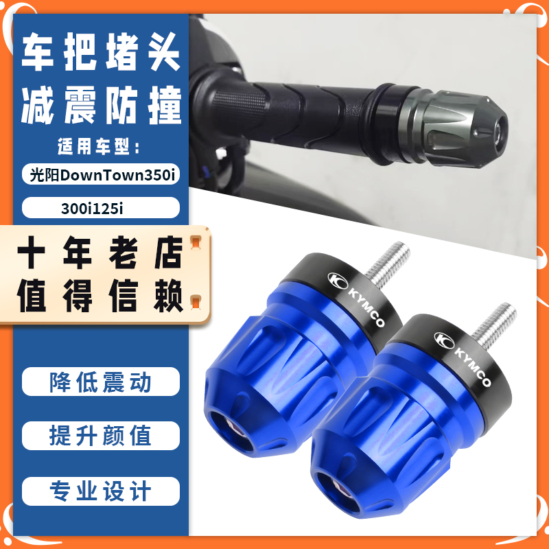 适用光阳DownTown350i/300i125i改装手把堵头 车把塞平衡块配件