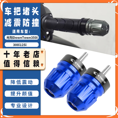 适用光阳DownTown350i/300i125i改装手把堵头 车把塞平衡块配件