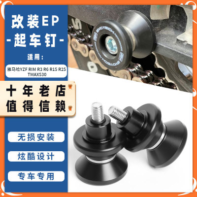 适用雅马哈YZF R1/M R3 R6 R15 R25 TMAX530改装EP起车钉驻车配件