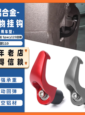 适用本田塔帕 Spacy125佳御/睿御110改装铝合金前置储物头盔挂钩