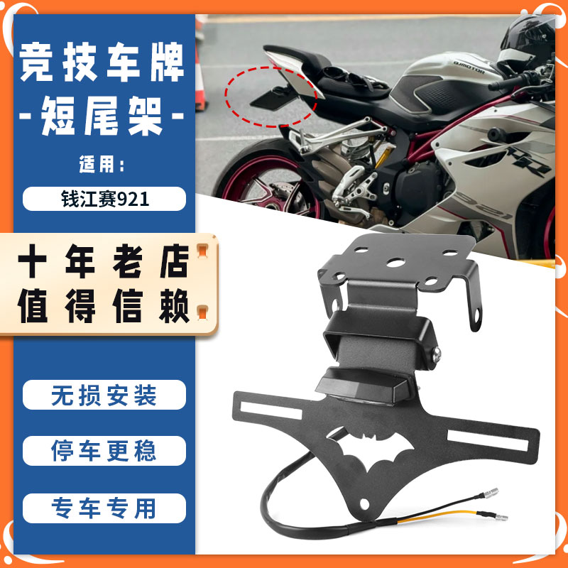 适用钱江赛921竞技短尾牌照架 可调节后车牌框架尾灯支架改装配件