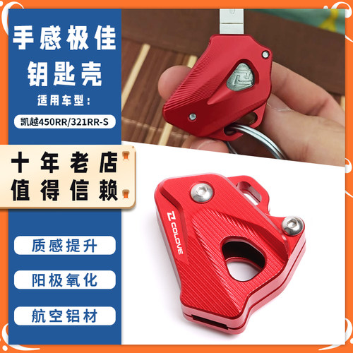 适用凯越450RR/321RR-S改装钥匙头锁匙柄铝合金装饰盖保护壳配件
