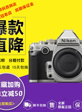 顺丰包邮 Nikon/尼康 Df 单机(50/1.8G) 复古单反 四码合一 现货