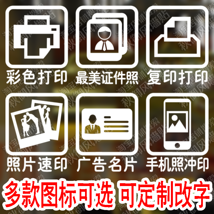 数码证件影像店照相馆图文复印店铺玻璃门橱窗标识提示贴装饰墙贴