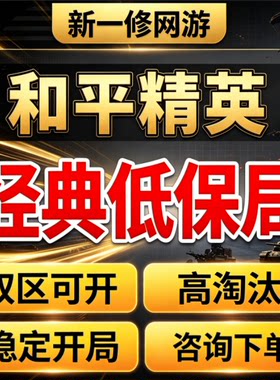 和平精英人机经典低保房人机房不包吃鸡安全上分刷KD淘汰分