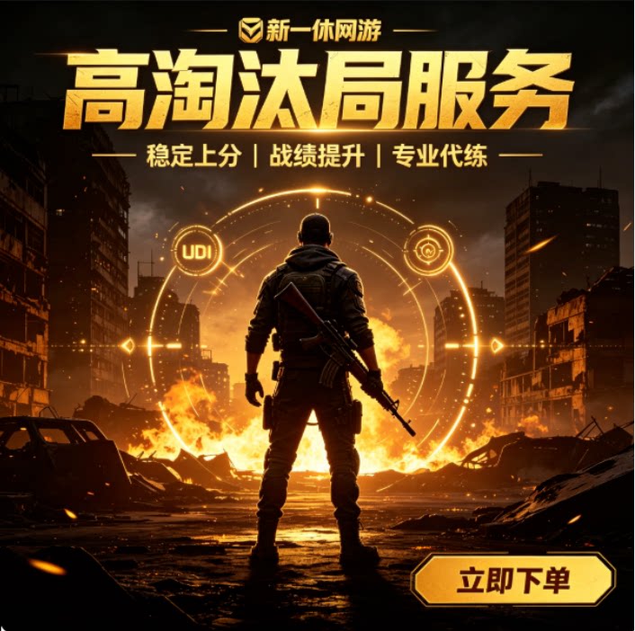 和平精英代练上分高淘汰人机房