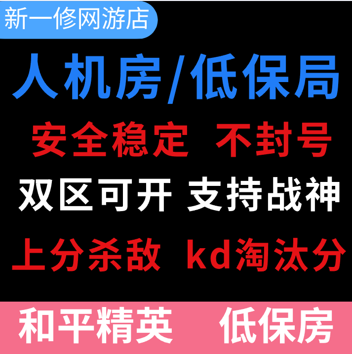 和平精英人机经典低保房人机房不包吃鸡安全上分刷KD淘汰分