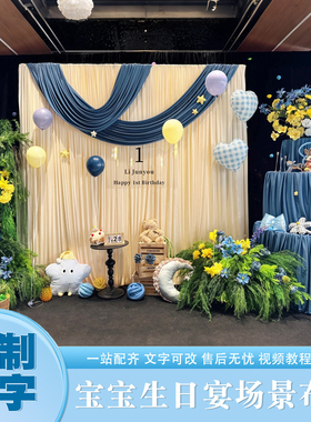 韩式宝宝周岁布置奶油布幔气球派对百日宴抓周装饰氛围定制背景墙