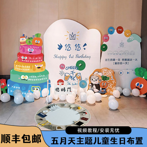 五月天生日布置场景装饰男女宝宝儿童周岁宴抓周道具气球背景kt板 - 封面