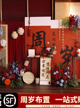 新中式红色系周岁生日布置男女宝宝抓周礼家庭板仪式感全套背景墙