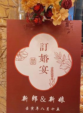 订婚布置装饰迎宾牌定制订婚宴背景板结婚迎宾牌tk板订婚宴会牌子