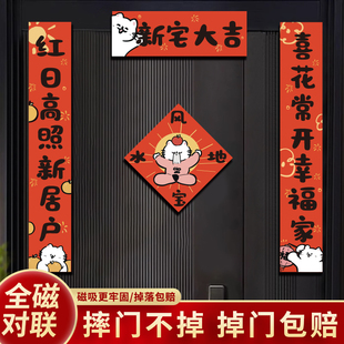 饰布置仪式 2024乔迁之喜新居磁吸对联新家门幅搬家入宅门贴装 用品