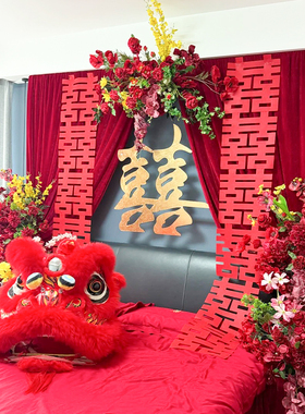 结婚布置婚房装饰女方卧室床头红色布幔酒店出嫁新中式喜字kt背景