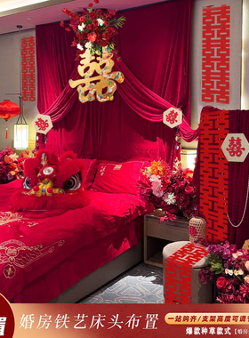 婚房布置套装女方卧室床头红色布幔酒店出嫁结婚装饰喜字拉花背景