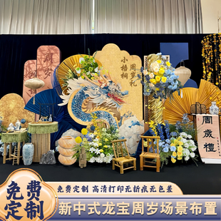 新中式一周岁生日布置装饰龙宝宝周岁礼背景墙仪式感抓周用品道具