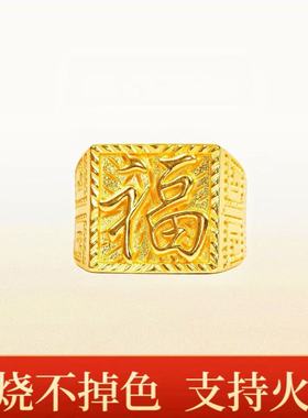 火烧不掉色金店同款古法沙金福字男戒指福运绵延戒指可火烧