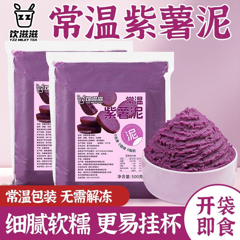 即食常温紫薯泥500g紫薯酱馅料甜品烘培摆地摊奶茶店专用配料