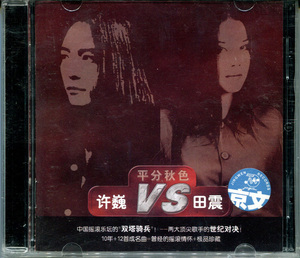 正版 许巍 田震 平分秋色 CD 京文唱片