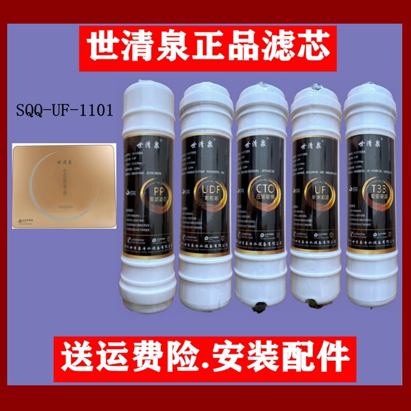 世清泉净水器滤芯原装正品UF1101