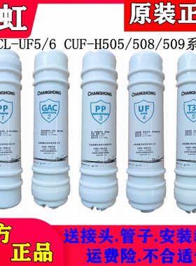长虹净水器滤芯原装正品CCL-UF5/UF6 CUF-H506/508/509PP棉超滤膜