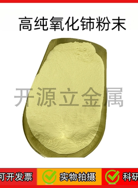 高纯二氧化铈粉CeO2 超细氧化铈实验科研纳米级二氧化铈粉抛光粉