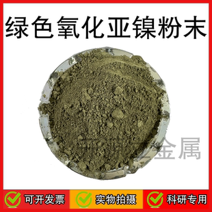 氧化亚镍 NiO纳米微米高纯氧化亚镍粉末氧化镍分析纯科研实验专用