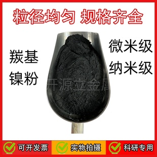 羰基镍粉 微米纳米高纯羰基镍粉 金属冶金导电材料硬质合金粉末