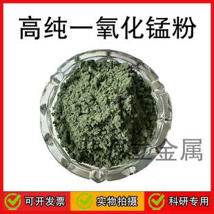 高纯一氧化锰粉MnO超细氧化亚锰催化剂高纯微米纳米科研一氧化锰