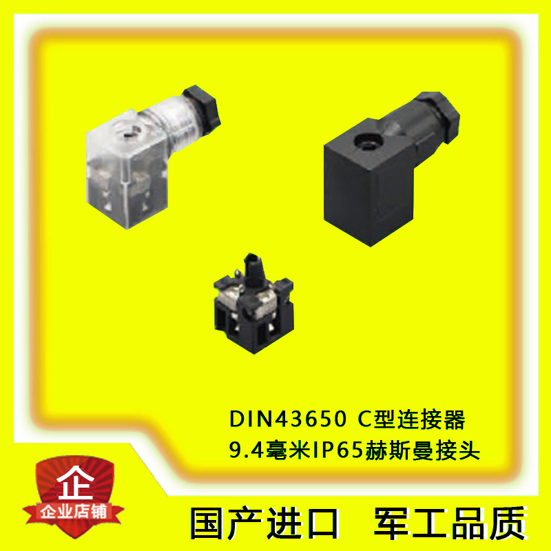 进口赫斯曼C型连接器9.4mm电磁阀液压阀比例阀液位传感器插头IP65