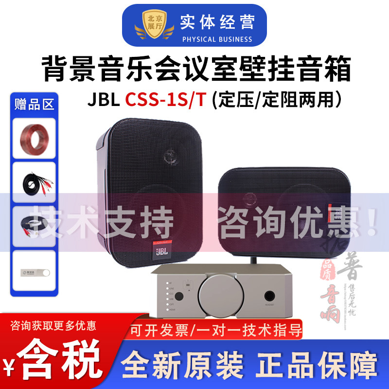JBL CSS-1S/T定压定阻两用壁挂式背景音乐音箱会议室壁挂音箱
