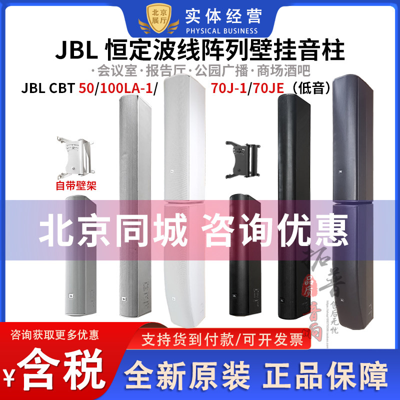 JBL CBT50/100/70J-1/70JE线阵列音柱音箱会议壁挂音箱壁挂音柱