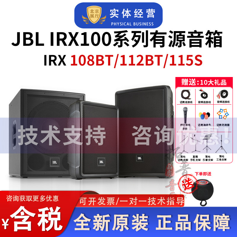 JBL IRX108/112BT/115S户外便携有源舞台乐队演出蓝牙音箱音响