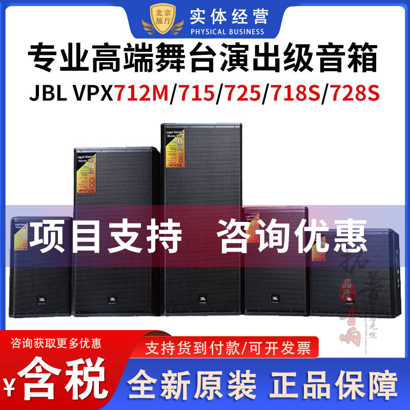 JBL VPX715/712/718/725/728专业户外舞台演出租赁乐队音箱音响