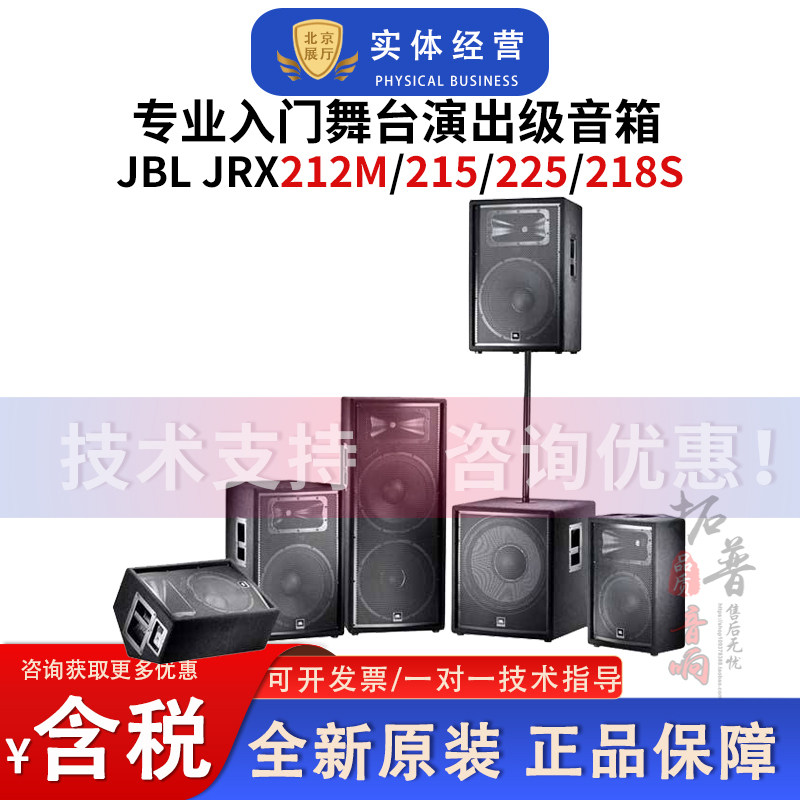JBL JRX212/215/225/218S专业舞台演出乐队排练音箱婚庆租赁音箱