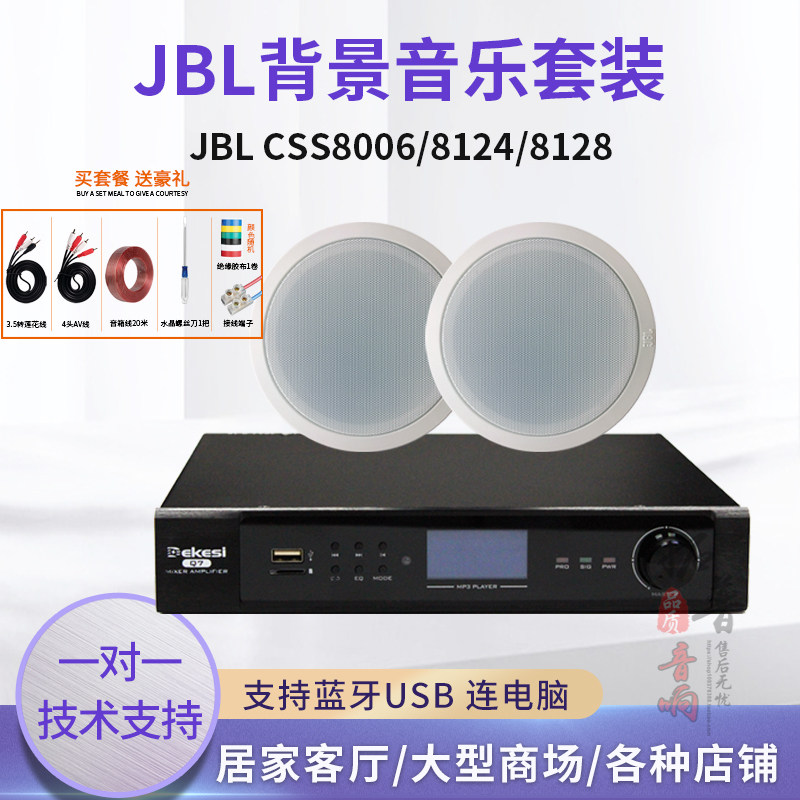 JBL CSS8006/8124/8128公共广播背景音乐嵌入式吊顶吸顶喇叭音箱属于什么档次？