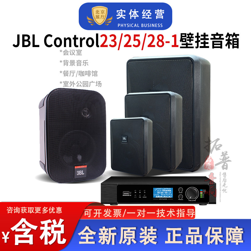 JBL CONTROL23/25/28-1CSS-1S/T会议室壁挂音箱广播背景音乐音响