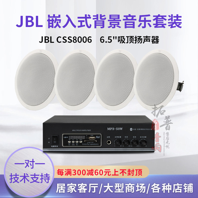 JBL CSS8006天花板嵌入式吸顶喇叭扬声器音箱店铺商场背景音乐属于什么档次？