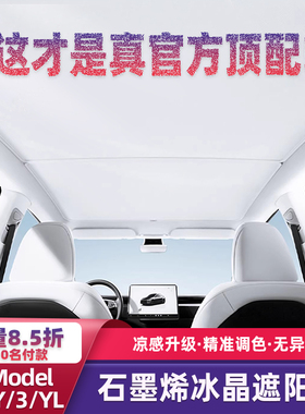 特斯拉ModelY/3/YL前挡风玻璃遮阳帘石墨烯冰晶防晒隔热降温