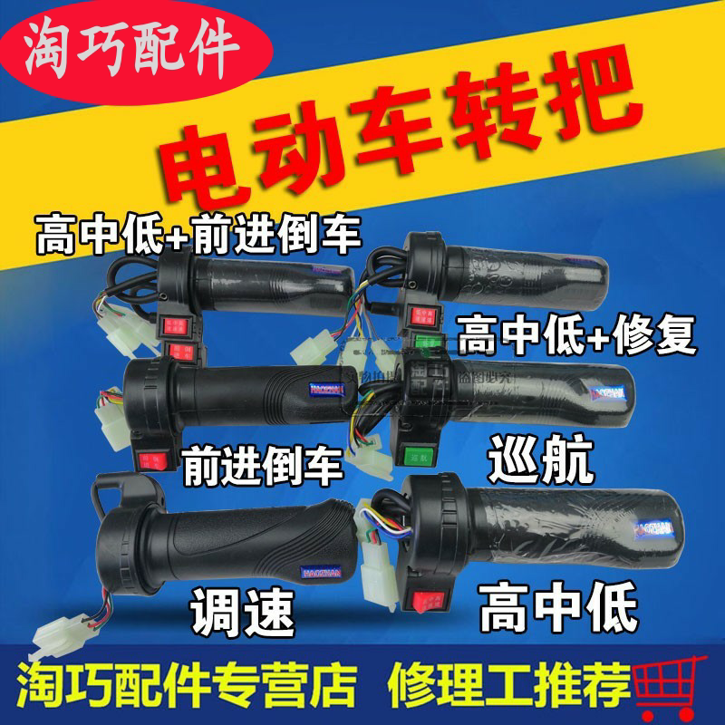 电动车调速把 电动车左右一对转把 高中低前进倒车转把 巡航转把