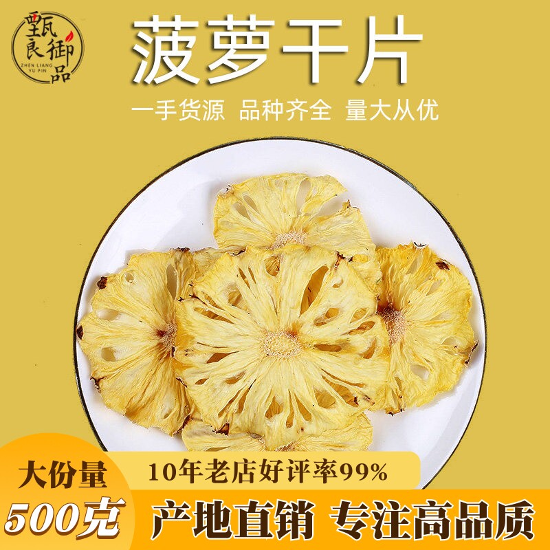 菠萝干500g散装新鲜凤梨干片酸甜水果茶泡水喝的水果干片甜点饰品