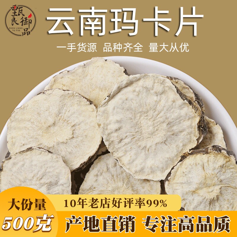 黑玛卡500g散装玛咖干果片黑马咔泡水男性五宝茶肉苁蓉锁阳黄精滋