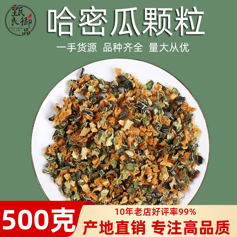 新鲜哈密瓜干500g散装新疆哈密瓜颗粒丁无添加水果茶另有水蜜桃丁