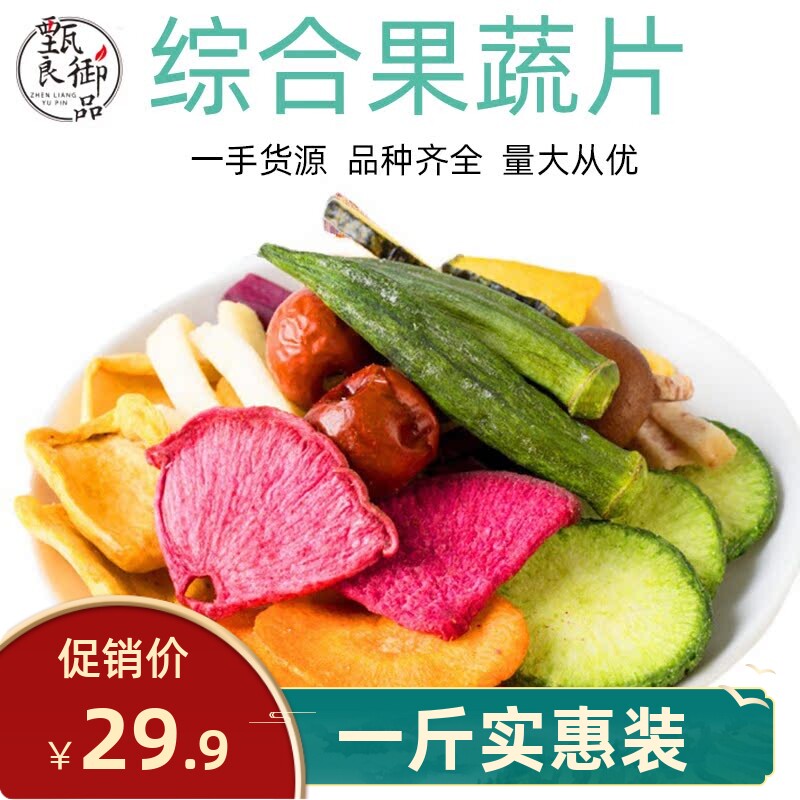 综合什锦果蔬脆片250g散装脱水果蔬网红零食即食水果干混合蔬菜干