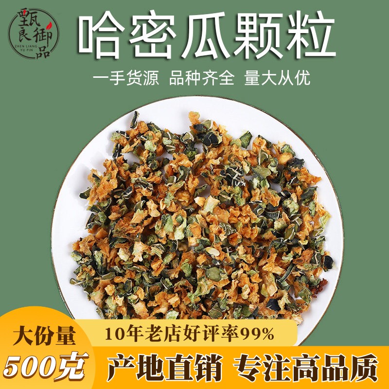 新鲜哈密瓜干500g散装新疆哈密瓜颗粒丁无添加水果茶另有水蜜桃丁
