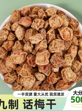 正宗九制咸酸梅话梅干500g