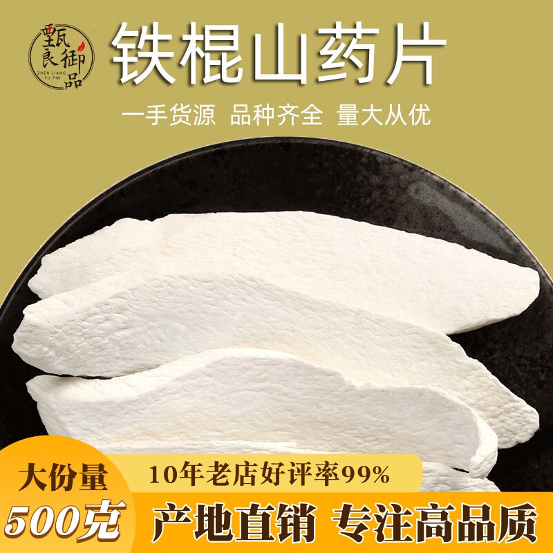 淮山药500g散装河南山药片无硫生晒铁棍怀山药干食用煮熬粥山药粉