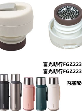 富光朗行FGZ2233保温杯内塞600ml 780ml水壶内盖杯盖滤网密封配件