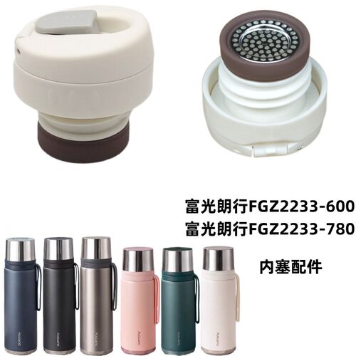 富光朗行FGZ2233保温杯内塞600ml 780ml水壶内盖杯盖滤网密封配件
