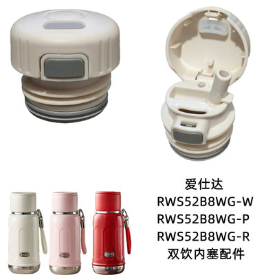 爱仕达RWS52B8WG-W古优森系列畅饮保温杯吸管盖内塞520ml杯盖配件